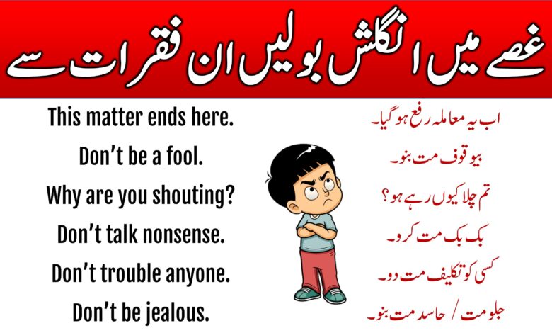 English and Urdu Sentences to Show Anger In this lesson, you are going to learn 44 Anger Sentences in English with Urdu Meaning to express anger. These English-to-Urdu sentences are commonly used on different occasions. After reading this lesson you will be able to express your anger using the English language. 44 Anger Sentences in English with Urdu Meaning This lesson has all the English to-Urdu sentences we use to show our anger. These amazing sentences will help you improve your spoken English as well as your chatting. Urdu To English Sentences Used To Show Anger List-1 This list has some important English-to-Urdu sentences used when we are angry. These sentences are commonly spoken by everyone when they get angry. This matter ends here. اب یہ معاملہ رفع ہوگیا۔ Don’t be a fool. بیوقوف مت بنو۔ Why are you shouting? تم چلا کیوں رہے ہو؟ Don’t talk nonsense. بک بک مت کرو۔ Don’t trouble anyone. کسی کو تکلیف مت دو۔ Don’t be jealous. جلو مت / حاسد مت بنو۔ Don’t get heated. آگ بگولا مت ہو / جوش میں مت آؤ۔ Get out, idiot. دفع ہوجاؤ، احمق۔ The quarrel is settled. جھگڑے کا فیصلہ ہو گیا۔ You shut up. بکواس بند کروتم۔ Get out of my sight. میرے نظروں سے دفع ہو جاؤ۔ He is a mean fellow. وہ ایک مطلبی دوست ہے۔ Get lost. دفع ہوجاؤ۔ You will pay heavily for it. تم اس کی بھاری قیمت اداکروگے۔ Don’t lose your temper. آپےسےباہر مت ہو۔ Listen, don't rage at me. سنو,مجھ پرغصہ مت کھاؤ۔ Please, try to understand it. اسےے سمجھنے کی کوشش کرو۔ Don’t use harsh comments for anyone. کسی کے لئے سخت الفاظ استعمال مت کوو۔ Don’t show me your face again. دوبارہ مجھے اپنی صورت مت دکھانا۔ Your words are full of bitterness. تمہارے الفاظ تلخ ترین ہے۔ English To Urdu Sentences Used To Show Anger List-2 We face different situations in our lives, and most of the time we get angry for many reasons and want to express our emotions for that we have prepared this lesson so that you can also speak English while you angry. He shed bitter tears. وہ زاروقطار رویا۔ You will have to mend your ways. تمہیں اپنے آپ کو سدھارنا پڑےگا۔ Don’t get excited. جوش میں مت آؤ۔ Why do you quarrel with him? تم اس سے جھگڑاکیوں مول لیتے ہو؟ Now don’t quarrel, be friends. اب جھگڑا مت کرواوردوست بنو۔ Don’t stretch the matter further. معاملے کومزید مت بڑاؤ۔ A breach has occurred between Aslam and his wife. اسلم اوراس کے بیوی کےدرمیان فاصلے پیدا ہوچکے ہیں۔ Why don’t you understand? تم سمجھتے کیوں نہیں ہو؟ You can’t escape from this. تم اس سے بچ نہیں سکتے۔ It is all because of him. یہ سب کچھ اس کی وجہ سے ہوا۔ Stop getting between us. ہمارےچیچ میں مت آؤ۔۔ Don’t put an end to your relationship with him. اس کے ساتھ اپنے تعلقات مت ختم کرو۔ Why are you staring at me? تم مجھے گھور کیوں رہے ہو؟ What is wrong with you? تمہارے ساتھ مسئلہ کیا ہے؟ Don’t point your finger. مجھے اپنی انگلی مت دکھاؤ۔ Her husband’s sharp words brought tears into her eyes. اس کے خاوند کے تلخ الفاظ کی وجہ سے اس کی آنکھوں میں آنسو بھر آئئے۔ He is responsible for this. اس کے ذمہ دار وہ ہے۔ Beware of him. اس سےخبرداررہنا۔ Don’t make me lose my temper. مجھےغصہ مت دلاؤ۔ I have nothing to do with him. میرا اس سے کوئی لینا دینا نہیں ہے۔ Hold your tongue. اپنی زبان کو لگام دو۔ Aslam’s fury reached the highest pitch of intensity. اسلم کا غصہ نقطہ عروج پرپہنچ گیا۔ I can’t bear this insult. میں یہ بےعزتی برداشت نہیں کرسکتا۔ Bear it in your mind. اس کو ذہن نشین کر لو۔ You are unnecessarily getting annoyed. آپ خواہ مخواہ لال پیلے ہو رہے ہو۔ She is very angry. وہ بہت غصے میں ہے۔ Learning these sentences helps us tell our feelings and find solutions when we are upset. These sentences help us tell our emotions in a very clear way. Learning English sentences on a daily basis on different topics we get very fluent in English and it also helps us build our communication skills.